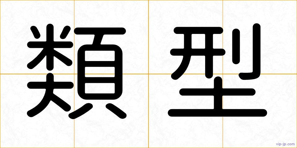 類型の画像