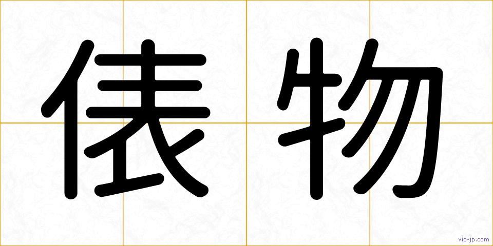 俵物の画像