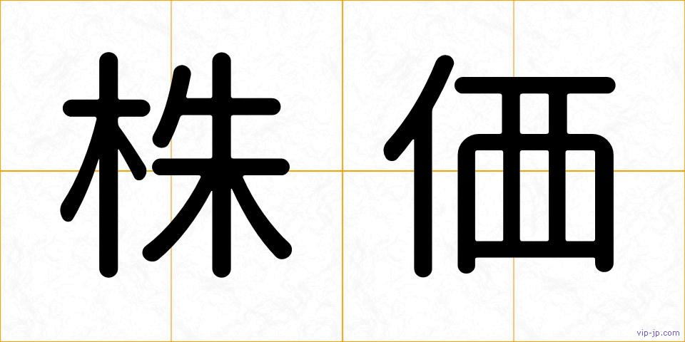 株価の画像