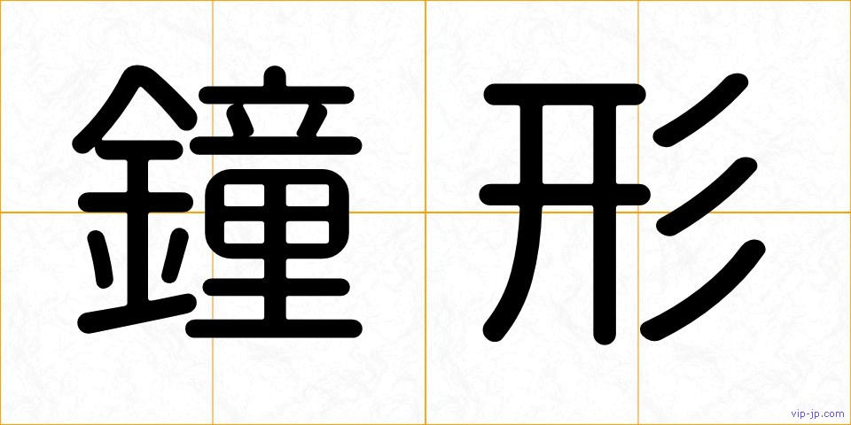 鐘形の画像