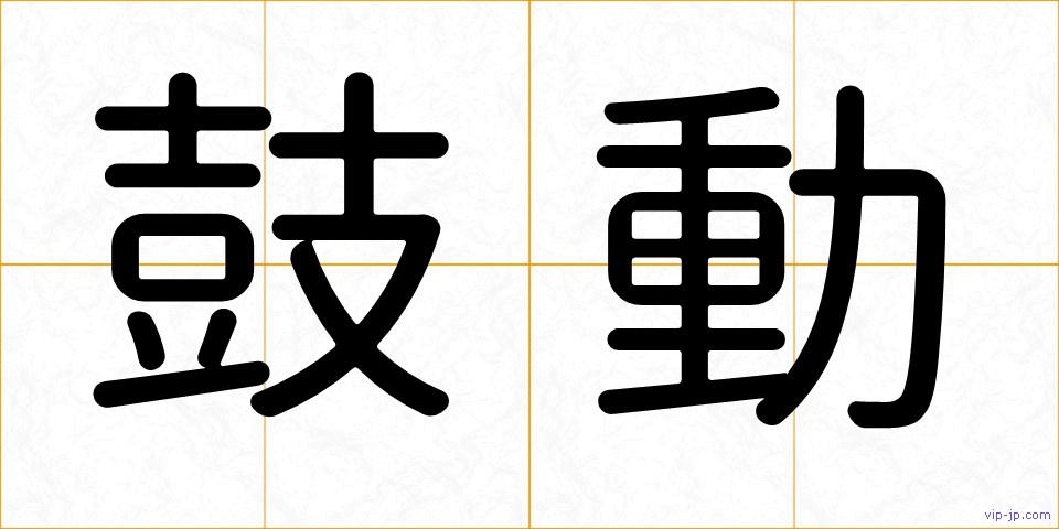 鼓動の画像