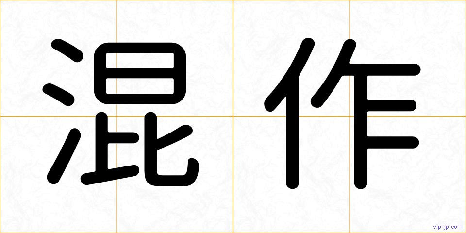 混作の画像