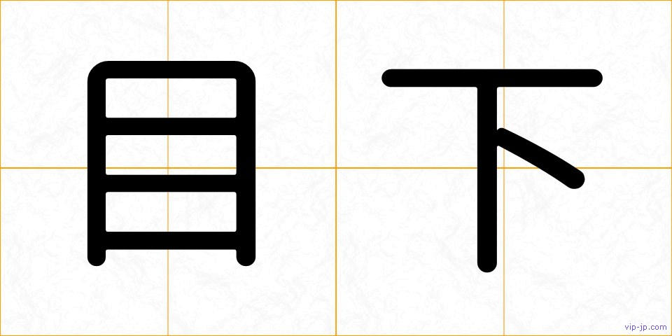 目下の画像