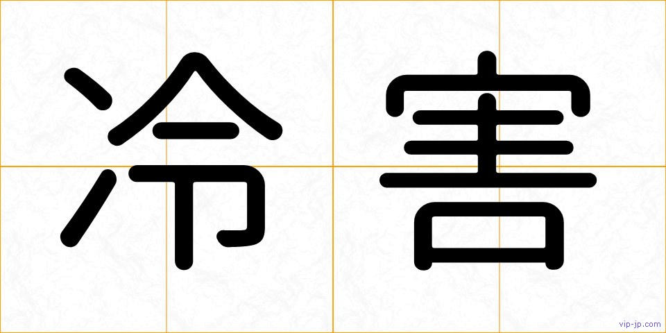 冷害の画像