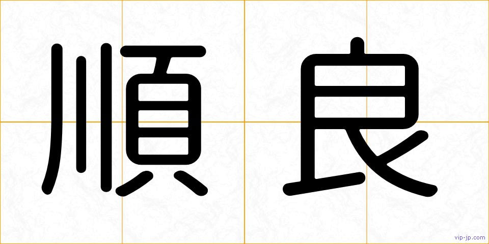 順良の画像