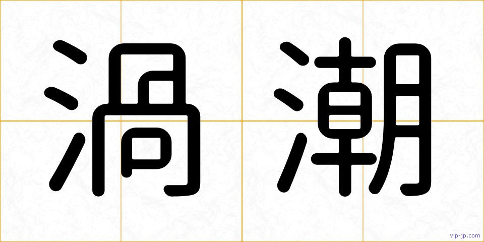 渦潮の画像