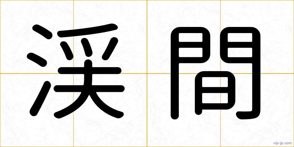渓間の画像