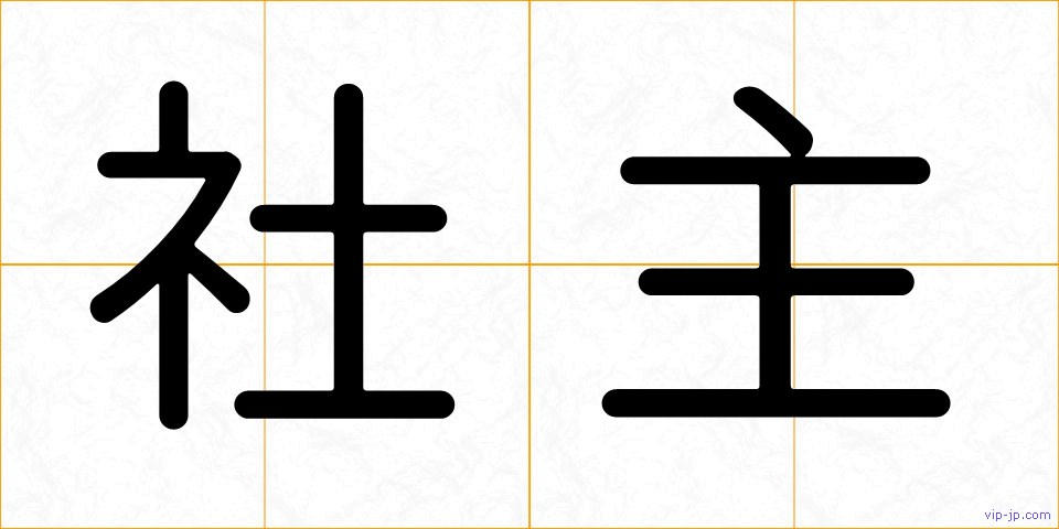 社主の画像