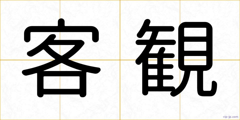 客観の画像