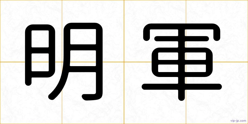 明軍の画像