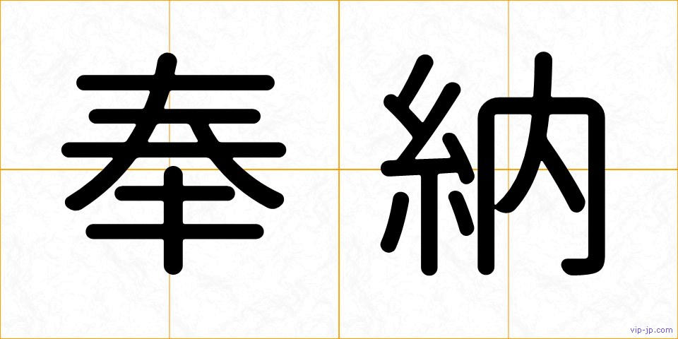 奉納の画像