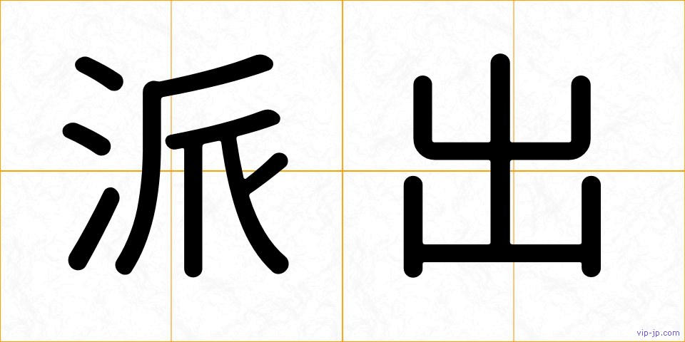 派出の画像