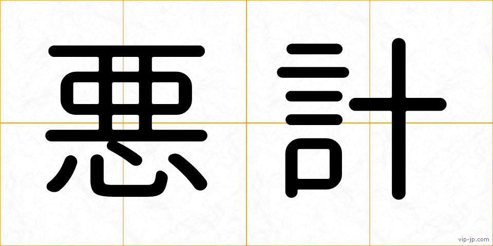 悪計の画像