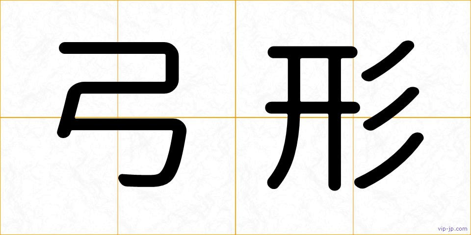 弓形の画像