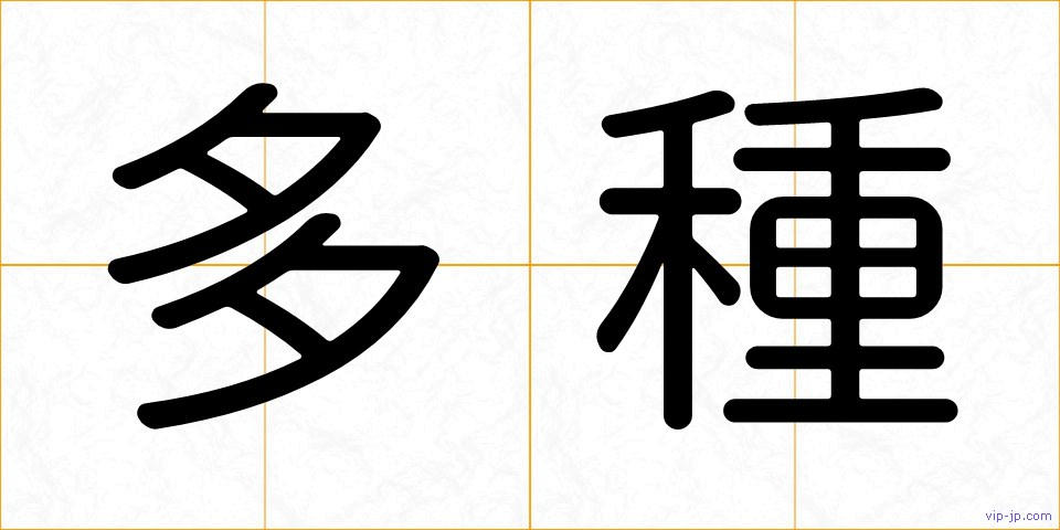多種の画像