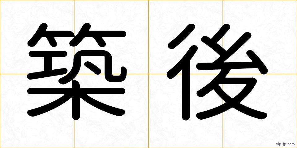 築後の画像