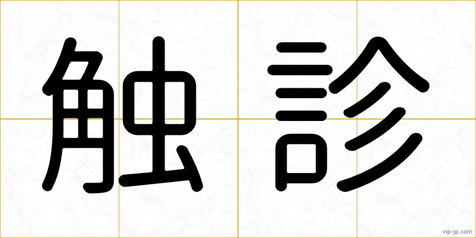 触診の画像