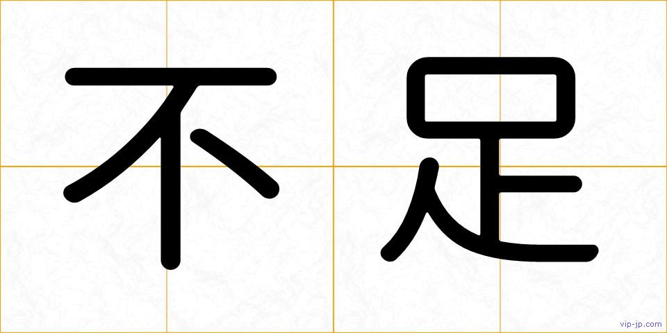 不足の画像