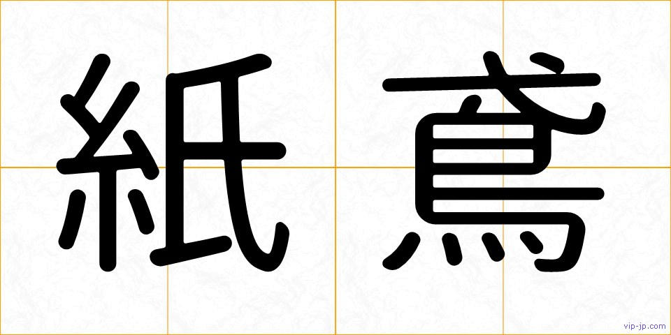 紙鳶の画像