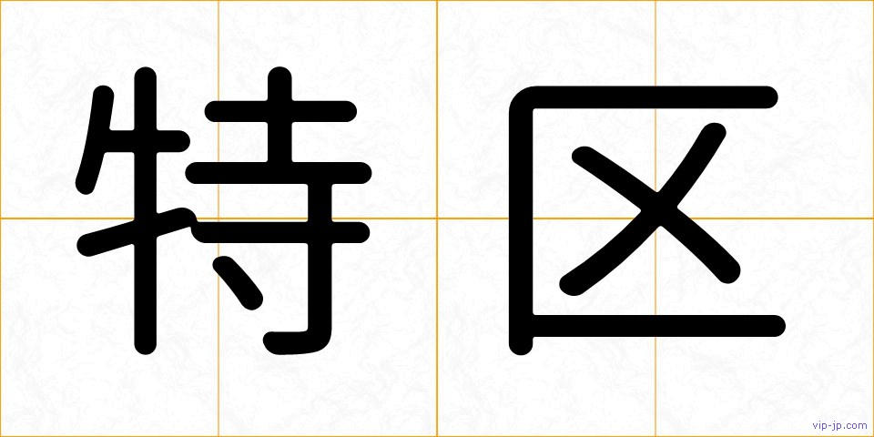 特区の画像