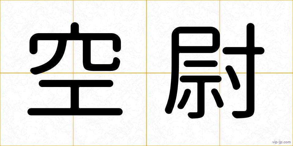 空尉の画像