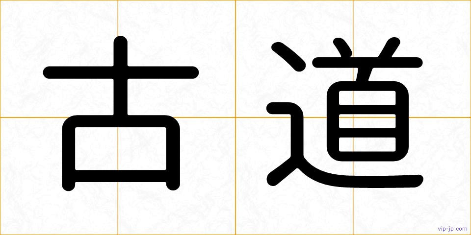 古道の画像