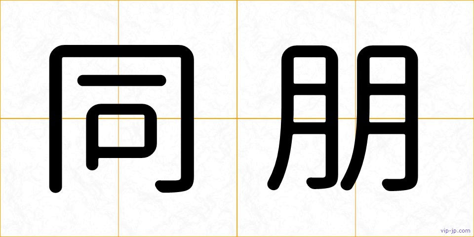 同朋の画像