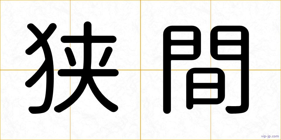 狭間の画像