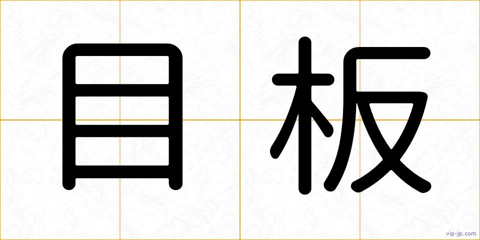 目板の画像