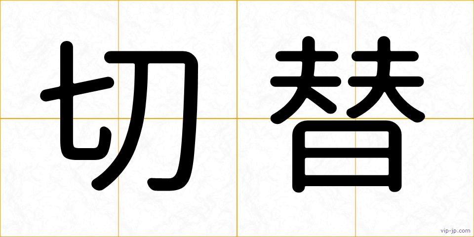 切替の画像
