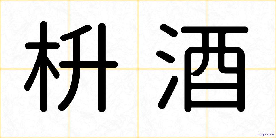 枡酒の画像
