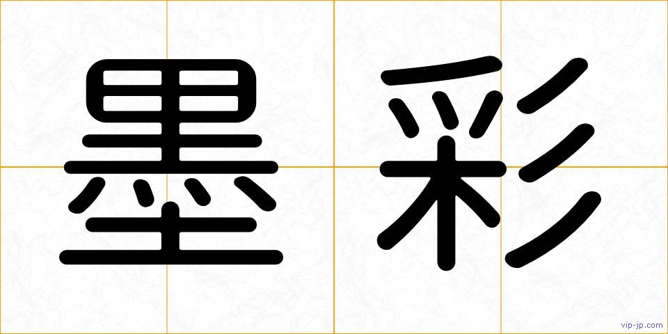 墨彩の画像