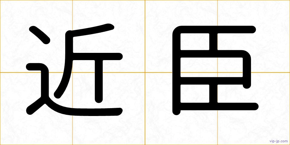 近臣の画像