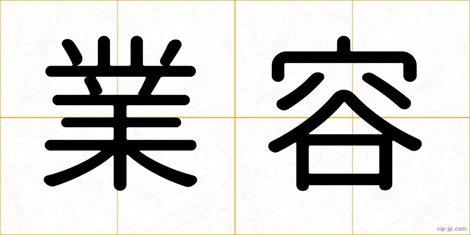 業容の画像