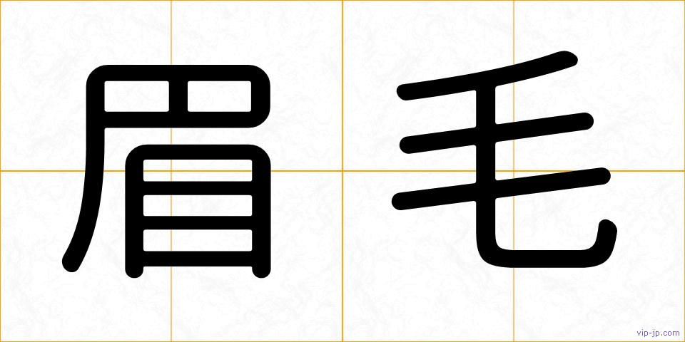 眉毛の画像