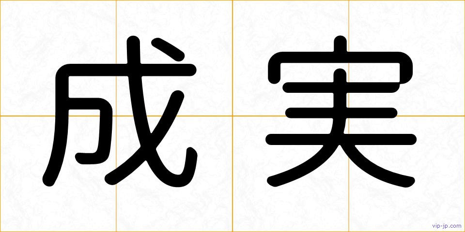 成実の画像