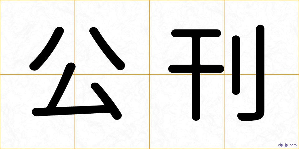 公刊の画像