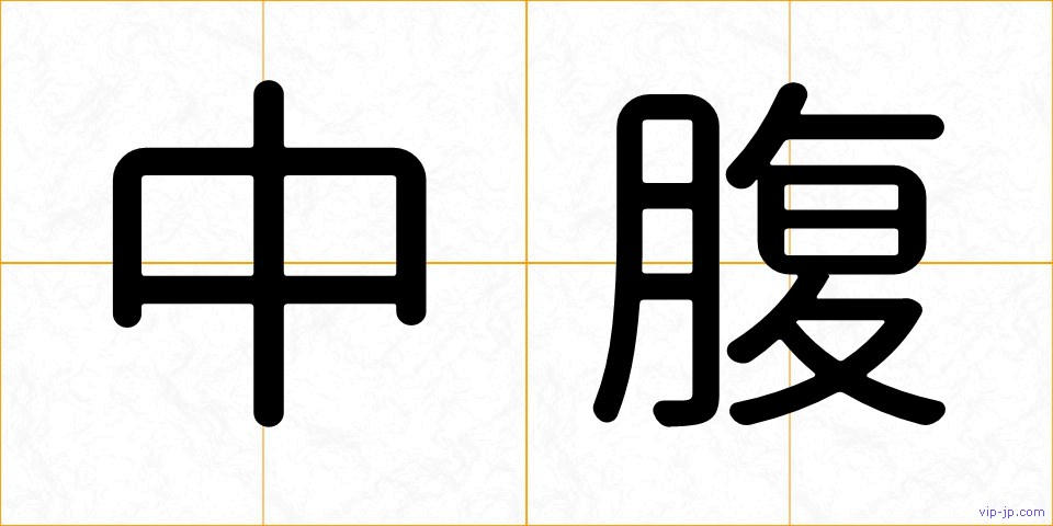中腹の画像