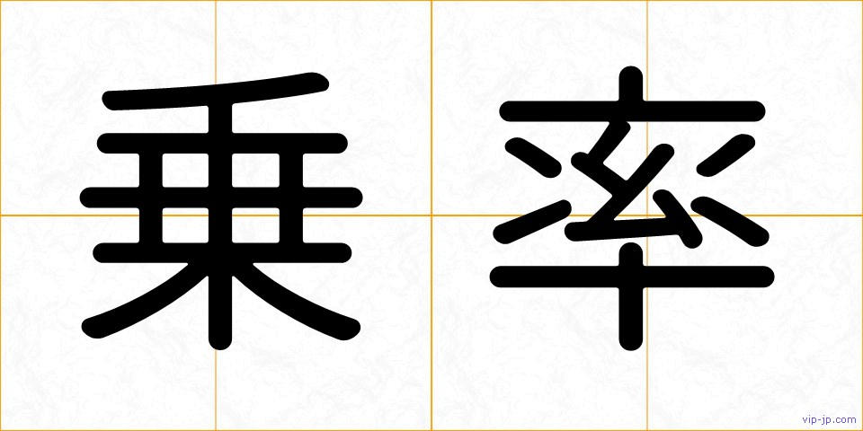 乗率の画像