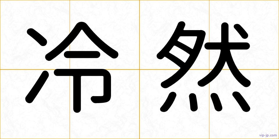 冷然の画像