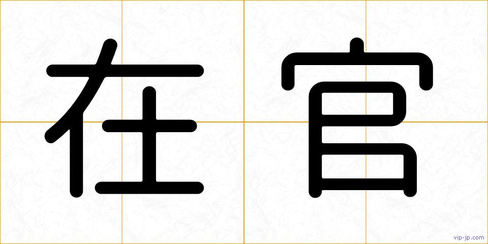 在官の画像