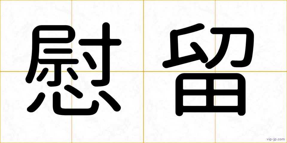 慰留の画像