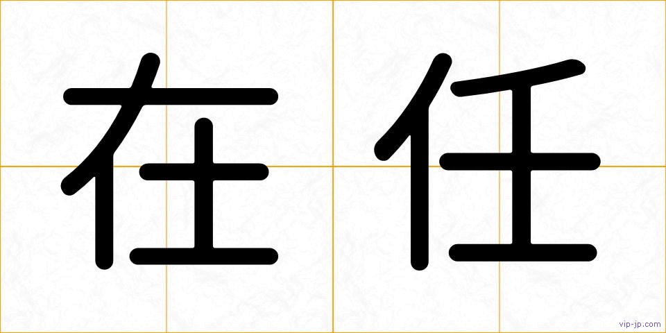 在任の画像