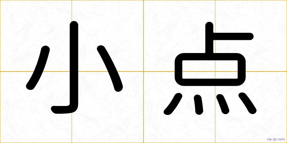 小点の画像