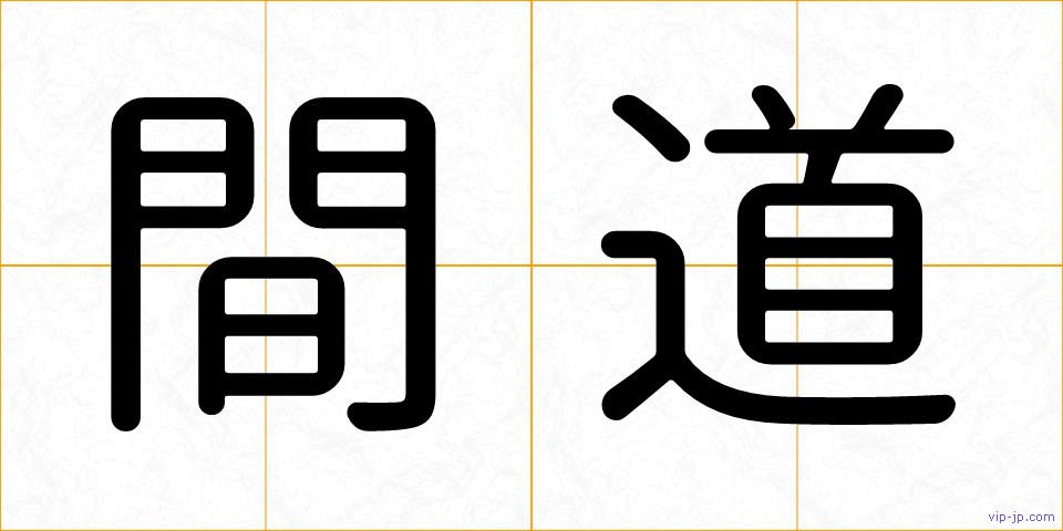 間道の画像