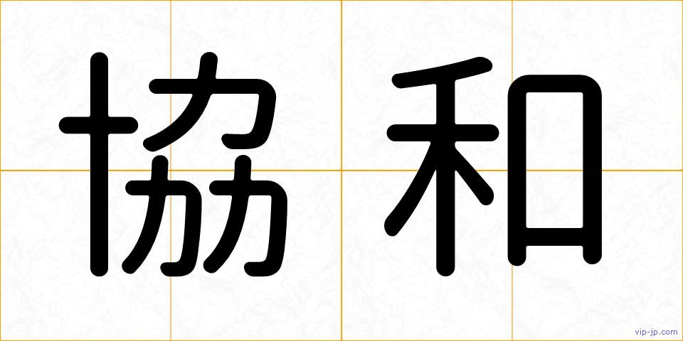 協和の画像