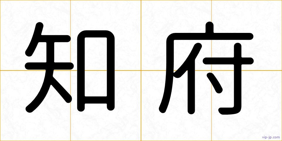 知府の画像