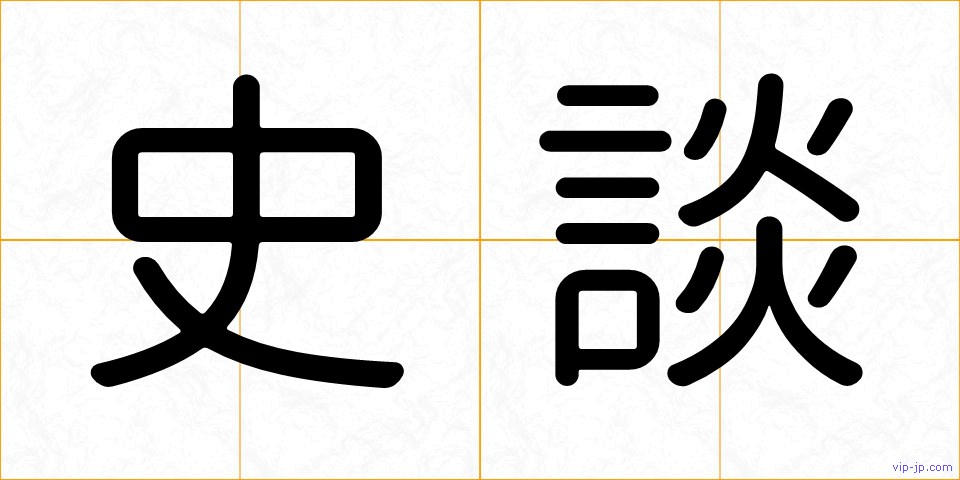 史談の画像