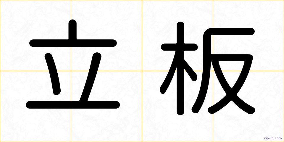 立板の画像