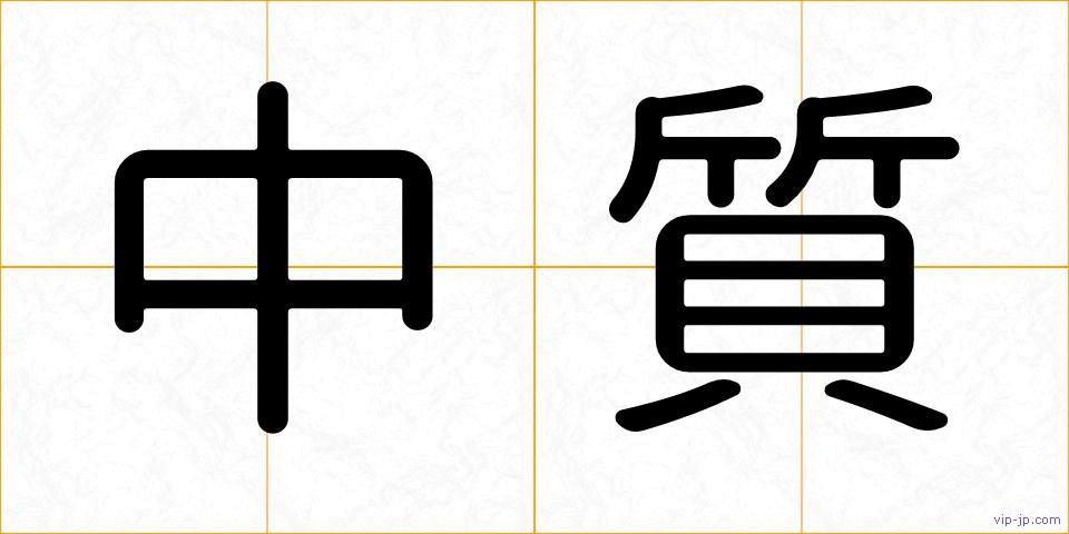 中質の画像